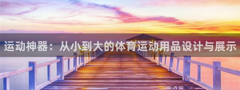 凯捷体育招商电话号码是多少号：运动神器：从小到大的体