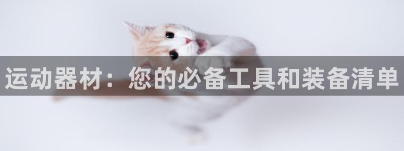 注册凯捷体育：运动器材：您的必备工具和装备清单