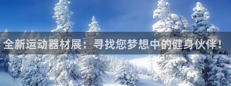 凯捷体育科技：全新运动器材展：寻找您梦想中的健身伙伴！
