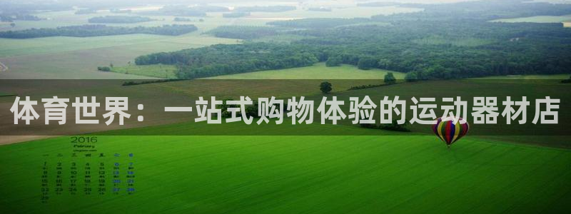 凯捷体育娱乐是那个系列的台子：体育世界：一站式购物体验的运动
